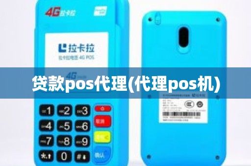 贷款pos代理(代理pos机)