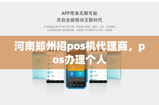 河南郑州招pos机代理商，pos办理个人