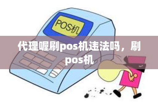 代理喔刷pos机违法吗，刷pos机