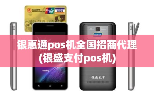 银惠通pos机全国招商代理(银盛支付pos机)