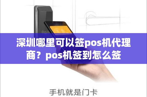 深圳哪里可以签pos机代理商？pos机签到怎么签