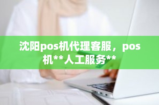 沈阳pos机代理客服，pos机**人工服务**