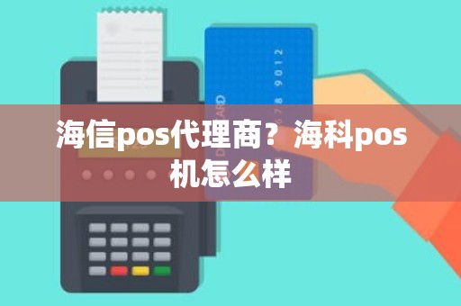 海信pos代理商？海科pos机怎么样