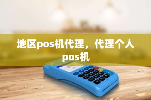 地区pos机代理，代理个人pos机