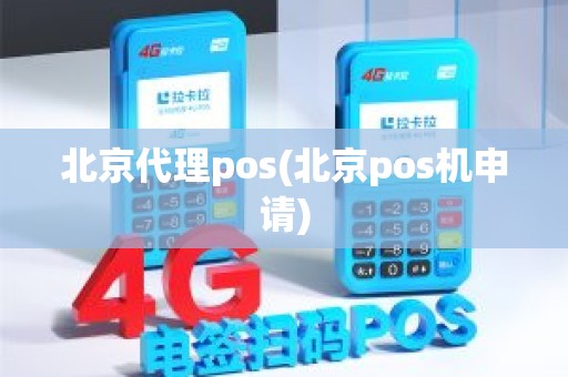 北京代理pos(北京pos机申请)