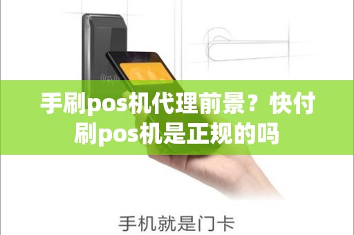 手刷pos机代理前景？快付刷pos机是正规的吗