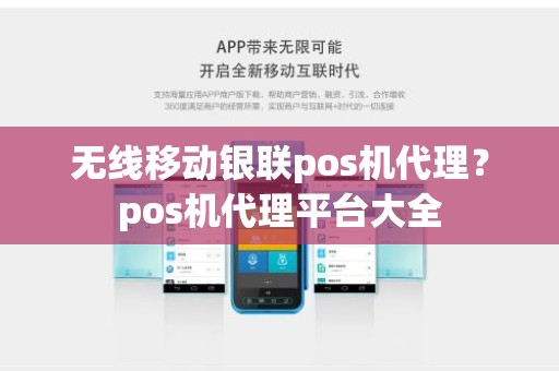 无线移动银联pos机代理？pos机代理平台大全