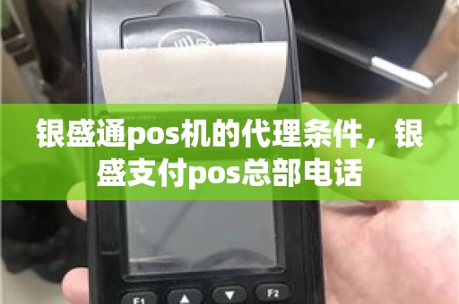 银盛通pos机的代理条件，银盛支付pos总部电话