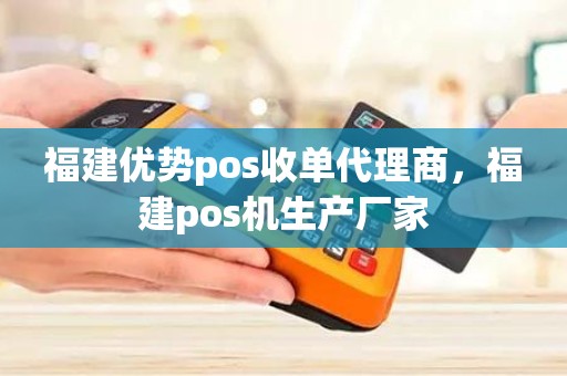 福建优势pos收单代理商，福建pos机生产厂家