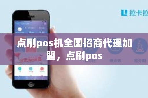 点刷pos机全国招商代理加盟，点刷pos
