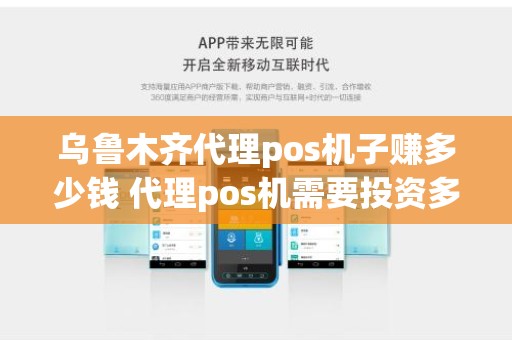 乌鲁木齐代理pos机子赚多少钱 代理pos机需要投资多少钱