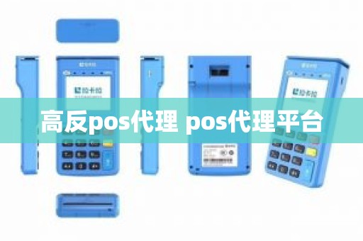 高反pos代理 pos代理平台