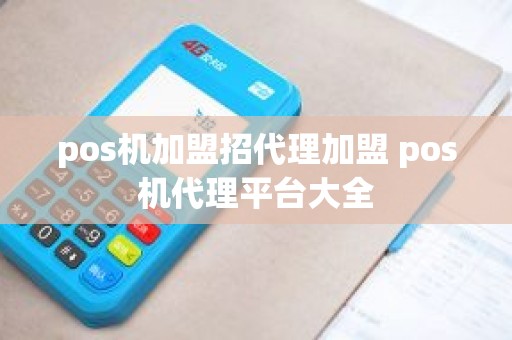 pos机加盟招代理加盟 pos机代理平台大全