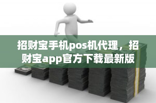 招财宝手机pos机代理，招财宝app官方下载最新版