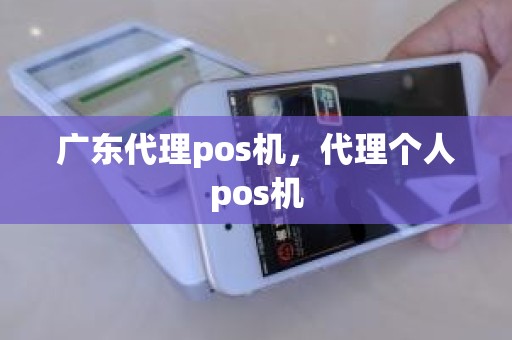 广东代理pos机，代理个人pos机
