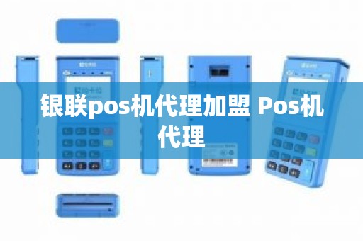 银联pos机代理加盟 Pos机代理