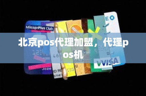 北京pos代理加盟，代理pos机