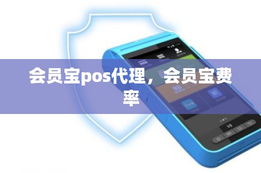 会员宝pos代理，会员宝费率