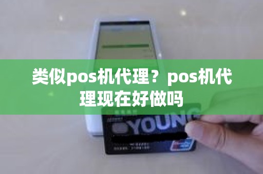 类似pos机代理？pos机代理现在好做吗