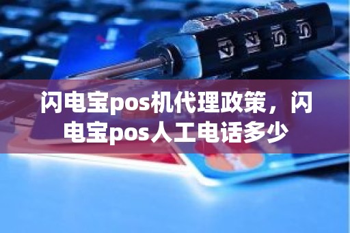 闪电宝pos机代理政策，闪电宝pos人工电话多少