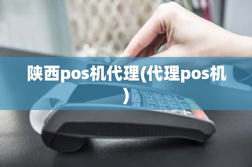 陕西pos机代理(代理pos机)