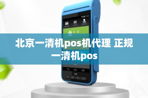 北京一清机pos机代理 正规一清机pos