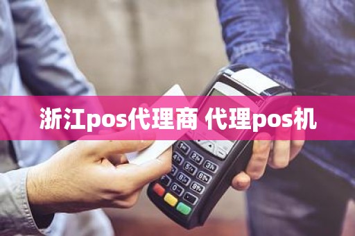 浙江pos代理商 代理pos机
