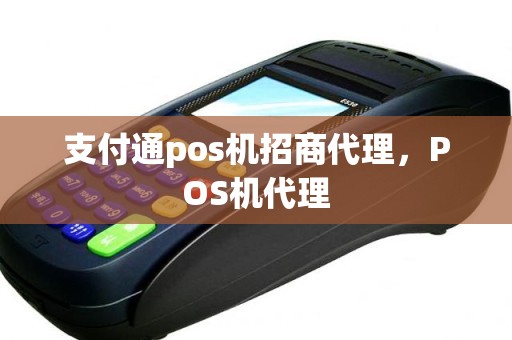 支付通pos机招商代理，POS机代理