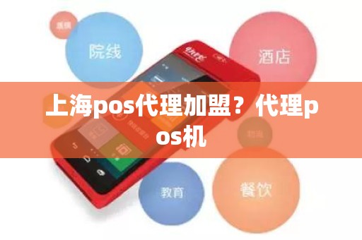 上海pos代理加盟？代理pos机