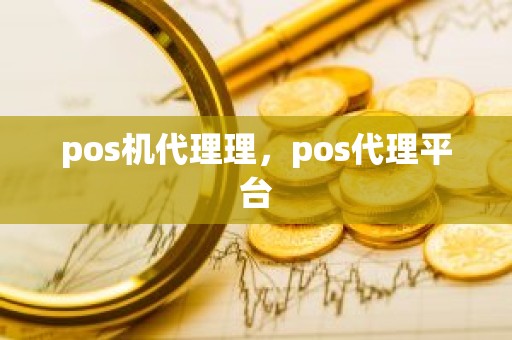 pos机代理理，pos代理平台