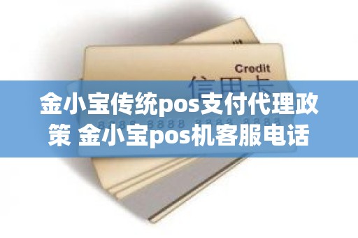 金小宝传统pos支付代理政策 金小宝pos机客服电话
