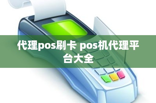 代理pos刷卡 pos机代理平台大全