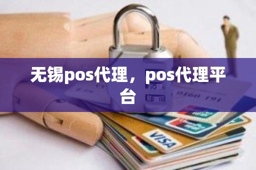 无锡pos代理，pos代理平台