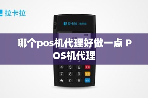 哪个pos机代理好做一点 POS机代理