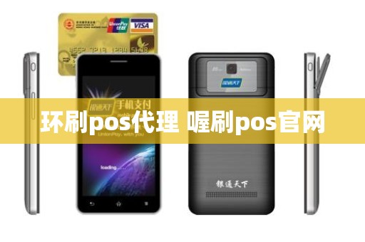 环刷pos代理 喔刷pos官网