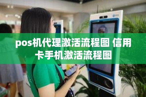 pos机代理激活流程图 信用卡手机激活流程图