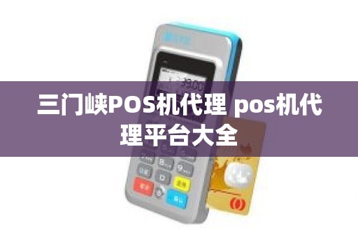 三门峡POS机代理 pos机代理平台大全