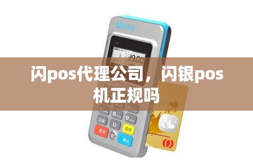 闪pos代理公司，闪银pos机正规吗