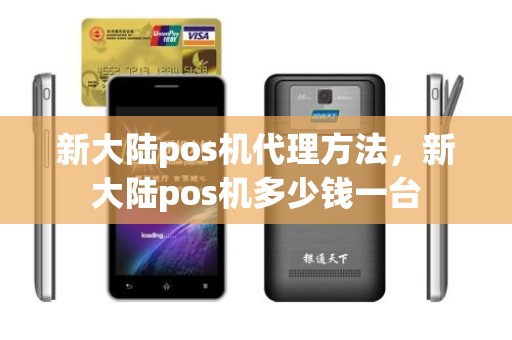 新大陆pos机代理方法，新大陆pos机多少钱一台