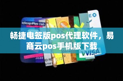 畅捷电签版pos代理软件，易商云pos手机版下载