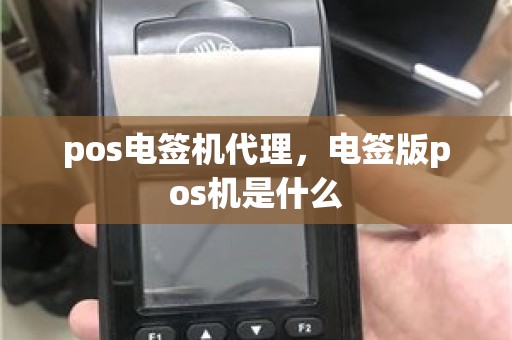 pos电签机代理，电签版pos机是什么