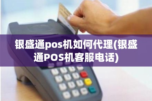 银盛通pos机如何代理(银盛通POS机客服电话)