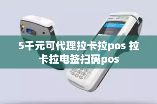5千元可代理拉卡拉pos 拉卡拉电签扫码pos