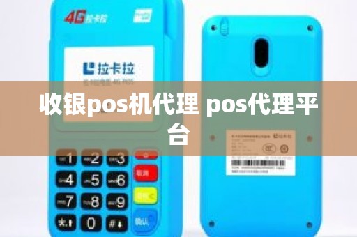 收银pos机代理 pos代理平台