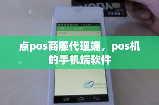 点pos商服代理端，pos机的手机端软件