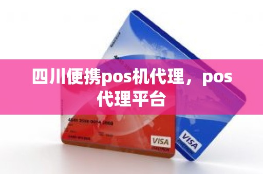 四川便携pos机代理，pos代理平台