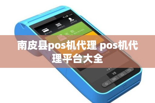 南皮县pos机代理 pos机代理平台大全