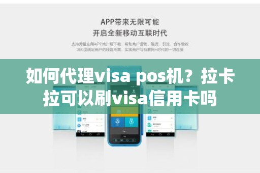 如何代理visa pos机？拉卡拉可以刷visa信用卡吗