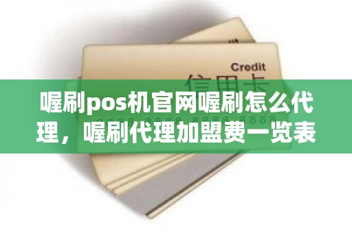 喔刷pos机官网喔刷怎么代理，喔刷代理加盟费一览表