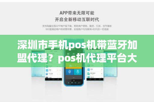 深圳市手机pos机带蓝牙加盟代理？pos机代理平台大全